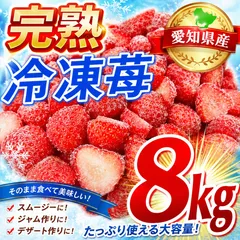 完熟🍓送料込み‼️ 8kg  冷凍　愛知県産　苺　いちご　イチゴ　🍓のサムネイル
