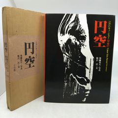 画集】山河遍歴 東山魁夷作品集 日本経済新聞社 2605LXsy8 - メルカリ