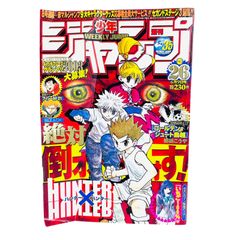 週刊少年ジャンプ 2003年26号 HUNTER×HUNTER表紙 - メルカリ