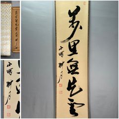 茶道具】大徳寺三玄院長谷川寛州和尚筆 一行『瑞雲生五彩』茶掛 掛軸