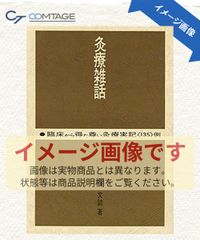 鍼灸老舗の人々 上地 栄 績文堂出版 638ページ 2009年11月30日 - メルカリ