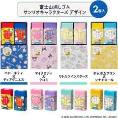【1個】数量限定 プラス 消しゴム エアイン 富士山消しゴム 2個入 サンリオ 36-616/ハローキティ＆ディアダニエル 36-617/マイメロディ＆クロミ 36-618/リトルツインスターズ キキララ 36-619/ポムポムプリン＆シナモロール