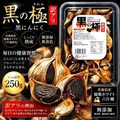 33【黒の極】訳あり 黒にんにく 250g 青森県産 福地ホワイト六片種 熟成 無添加 国産 黒ニンニク バラ 健康食品のサムネイル