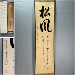 臨済宗紀州法燈派管長 大本山鷲峯山興國寺 第150世 目黒絶海老師 書
