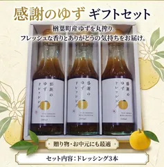 感謝のゆずドレッシング3本セットのサムネイル