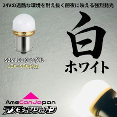 ホワイト 10個セット] 24V S25 LED バスマーカー トラック 白 - メルカリ