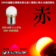 [レッド 20個セット] 24V S25 LED バスマーカー トラック 赤 超爆光 レッド 2個 24V S25 LED バスマーカー アンドン 赤 - メルカリ