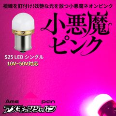 [小悪魔ピンク 10個セット] 24V S25 LED バスマーカー トラック 小悪魔ピンク 4個セット] 24V S25 LED バスマーカー トラック - メルカリ