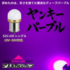 ヤンキーパープル 20個] 24V S25 LED バスマーカー トラック 紫 - メルカリ