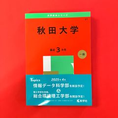 秋田大学 2025年版大学赤本シリーズ cp_a16_5205 - メルカリ