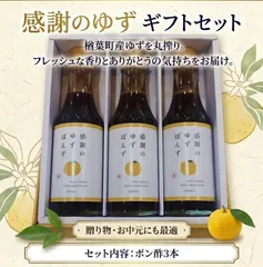 感謝のゆずポン酢3本セットのサムネイル
