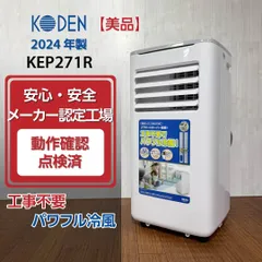 【美品/2024年製】KODEN 広電 KEP271R 移動式クーラー 2.7kW ホワイト 動作確認済 移動式エアコン スポットクーラー スポットエアコンのサムネイル