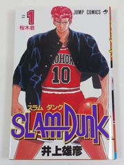 希少】スラムダンク 1巻 第5刷 井上雄彦 ジャンプ 集英社 - メルカリ