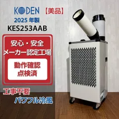 【美品/2025年製】KODEN 広電 KES253AAB スポットクーラー 業務用1口 動作確認済 移動式クーラー 移動式エアコン スポットエアコンのサムネイル