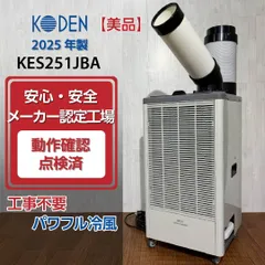 【美品/2025年製】KODEN 広電 KES251JBA スポットクーラー 業務用1口 動作確認済 移動式クーラー 移動式エアコン スポットエアコンのサムネイル