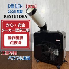 広電 KES291KBA の前型番AZS291KBA スポットクーラー 業務用 - メルカリ