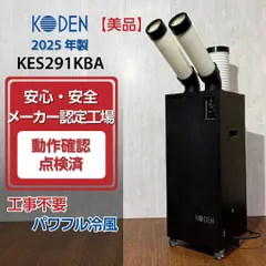【美品/2025年製】KODEN 広電 KES291KBA スポットクーラー 業務用2口スリム ブラック 動作確認済 移動式クーラー 移動式エアコン スポットエアコンのサムネイル