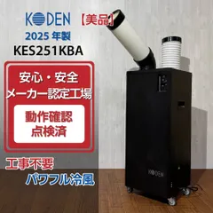【美品/2025年製】KODEN 広電 KES251KBA スポットクーラー 業務用1口スリム ブラック 動作確認済 移動式クーラー 移動式エアコン スポットエアコンのサムネイル