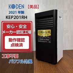 2021年製 広電 KODEN 移動式エアコン リモコン付き KEP201RH - メルカリ