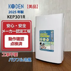 【美品/2025年製】KODEN 広電 KEP301R 移動式クーラー 3.0kW ホワイト 動作確認済 移動式エアコン スポットクーラー スポットエアコンのサムネイル