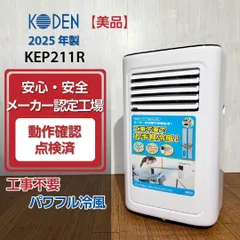 【美品/2025年製】KODEN 広電 KEP211R 移動式クーラー 2.1kW ホワイト 動作確認済 移動式エアコン スポットクーラー スポットエアコンのサムネイル