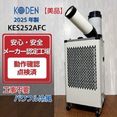 良品/2023年製】KODEN 広電 KEP211R 移動式クーラー 2.1kW ホワイト