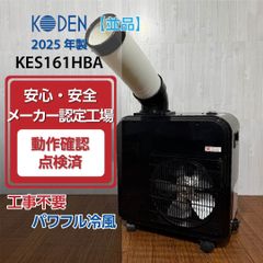 KODEN スポットクーラー ミニタイプ KES161HBA - メルカリ