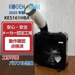 【並品/2025年製】KODEN 広電 KES161HBA ミニスポットクーラー  動作確認済 移動式エアコン スポットクーラー スポットエアコン ミニクーラーのサムネイル