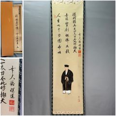 複製/前大徳427世/剛憧宗健/千利休像画賛/工芸品/掛軸☆宝船☆AL-823 複製/前大徳427世/剛憧宗健/千利休像画賛/工芸品/掛軸☆宝船☆AL-823