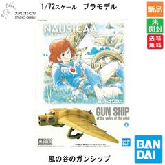 風の谷のナウシカ NAUSICAÄ ガンシップ ナウシカ ジブリ プラモデル