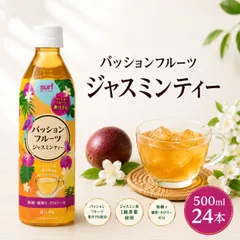 【 送料無料 】【 1ケース 】 サーフビバレッジ パッションフルーツジャスミンティー 500ml 24本 無糖 無糖茶 お茶 ジャスミン茶 カロリーゼロのサムネイル