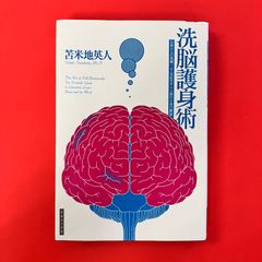 세뇌호신술 일상으로부터의 각성, 21세기의 사토리 수행과 자기해방 도마미지 영인 cp_a35_5209