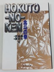 初版】北斗の拳 22巻 原哲夫 武論尊 集英社 ジャンプ 集英社 - メルカリ