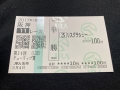 競馬】リリージョワ（2026年桜花賞）現地単勝馬券／JRA阪神競馬場
