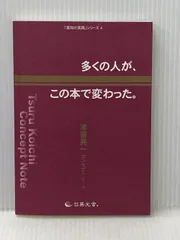 多くの人が、この本で変わった。―津留晃一コンセプトノート― 英光舎