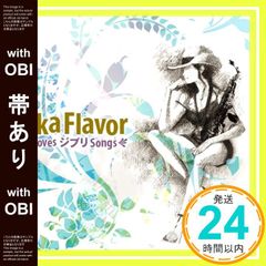 [띠 있어]Ska Flavor loves 지브리 Songs [CD] 미요시다 츠키_07