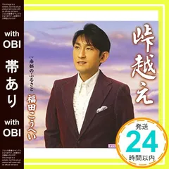 【帯あり】峠越え - 福田こうへい [CD] 福田こうへい? 久仁京介? 前田俊明; 福田こうへい_07のサムネイル