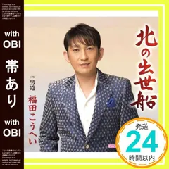 【帯あり】北の出世船 - 福田こうへい [CD] 福田こうへい? 浅沼肇? 前田俊明; 福田こうへい_07のサムネイル