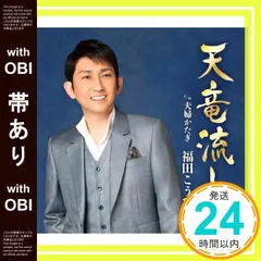 【帯あり】天竜流し [CD] 福田こうへい_07のサムネイル