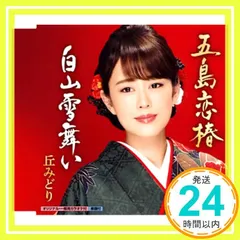 五島恋椿/白山雪舞い [CD] 丘みどり_02のサムネイル