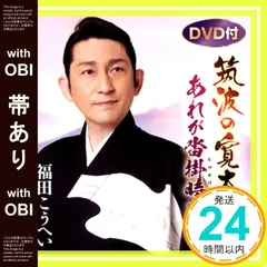 【帯あり】筑波の寛太郎/あれが沓掛時次郎(DVD付) [CD] 福田こうへい_07のサムネイル