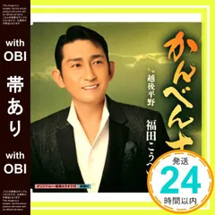 【帯あり】かんべんナ [CD] 福田こうへい_07のサムネイル