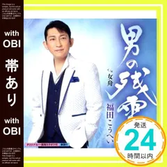 【帯あり】男の残雪 [CD] 福田こうへい_07のサムネイル