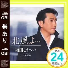 【帯あり】北風よ・・・ [CD] 福田こうへい_07のサムネイル