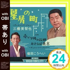 【帯あり】星屑の町~デュエットバージョン [CD] 三橋美智也; 福田こうへい_07のサムネイル
