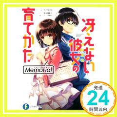 그렇지 않은 그녀의 기르는 방법 Memorial (판타지아 문고) [Mar 20, 2018] 마루도 사명?