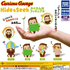 おさるのジョージ Hide&Seek かくれんぼフィギュア2 【全4種 コンプリート セット】 ｜ フルコンプ カプセルトイ タカラトミーアーツ ガチャ ガシャ