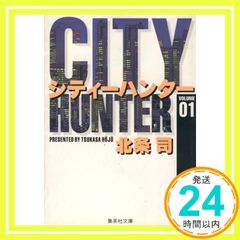 昭和漫画○文庫本○シティーハンター 1○北条司 - メルカリ