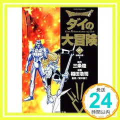 DRAGON QUEST―ダイの大冒険― 20 稲田 浩司? 三条 陸; 堀井 雄二_02