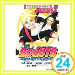 BORUTO-볼트- -NARUTO NEXT GENERATIONS- NOVEL 1 (JUMP j BOOKS) 시게노부 야스(팀 배럴 롤)? 키시모토 사이지? 이케모토 미츠오; 오타도 우쿄_02